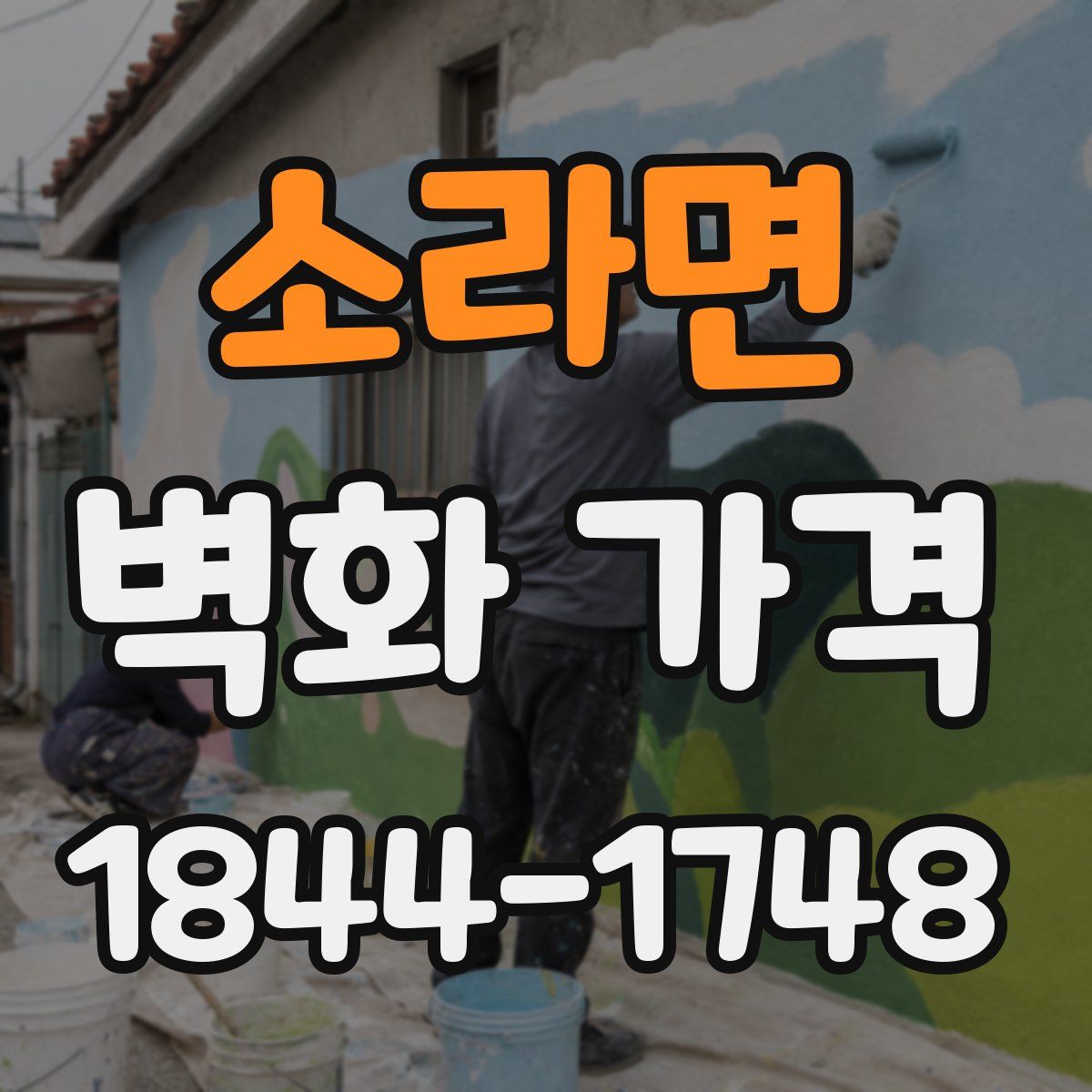 소라면 벽화 가격