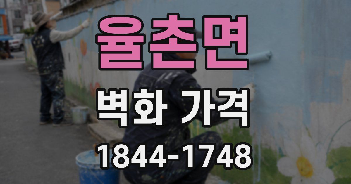 율촌면 벽화 가격