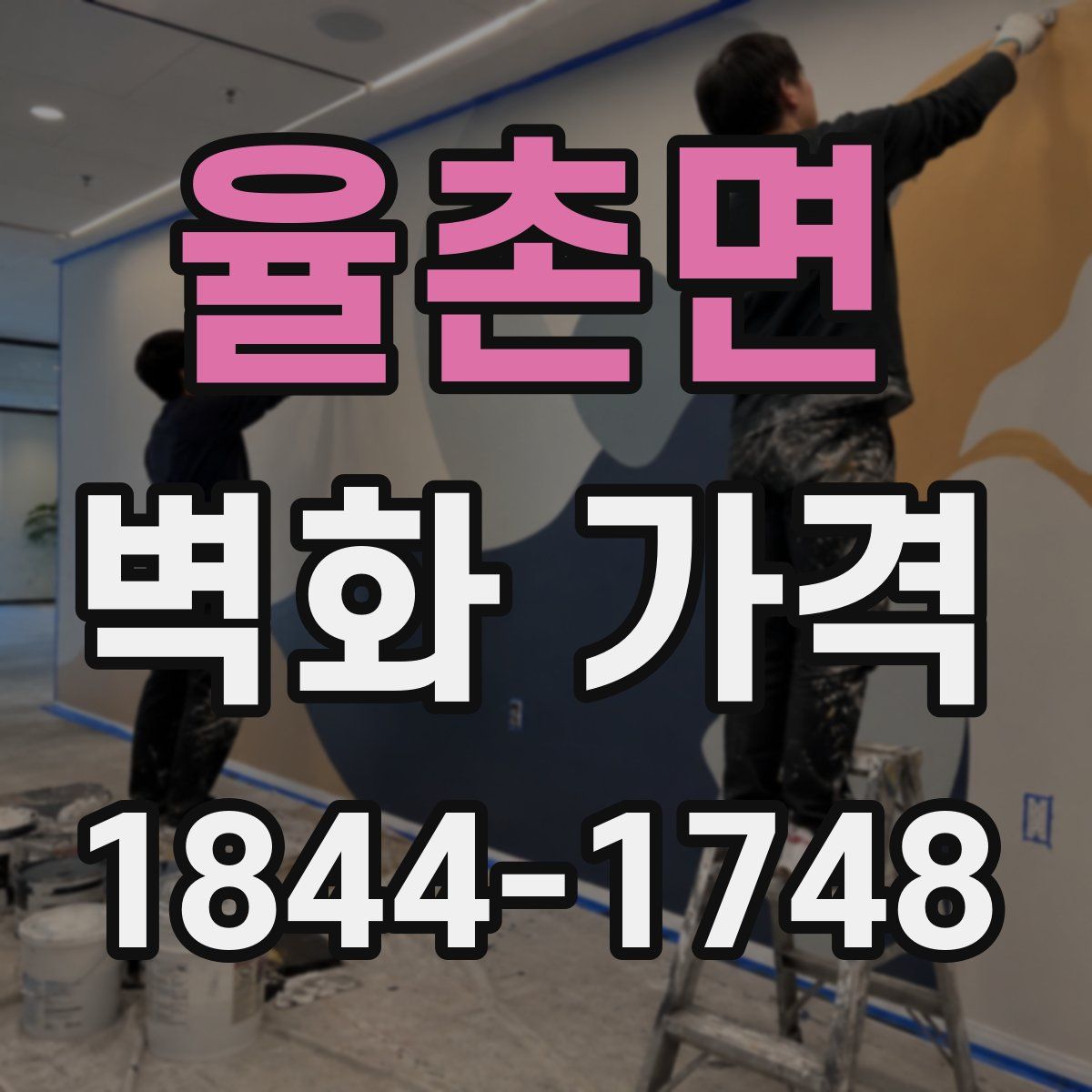 율촌면 벽화 가격