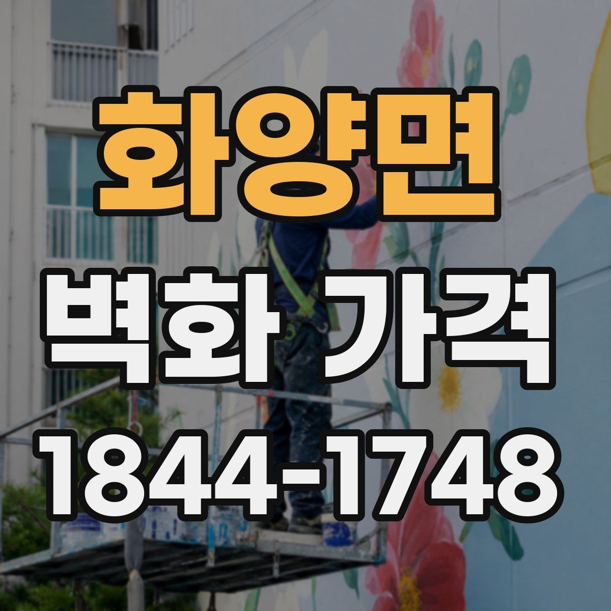 화양면 벽화 가격