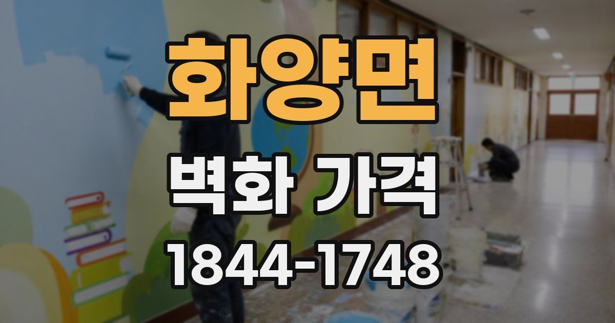 화양면 벽화 가격