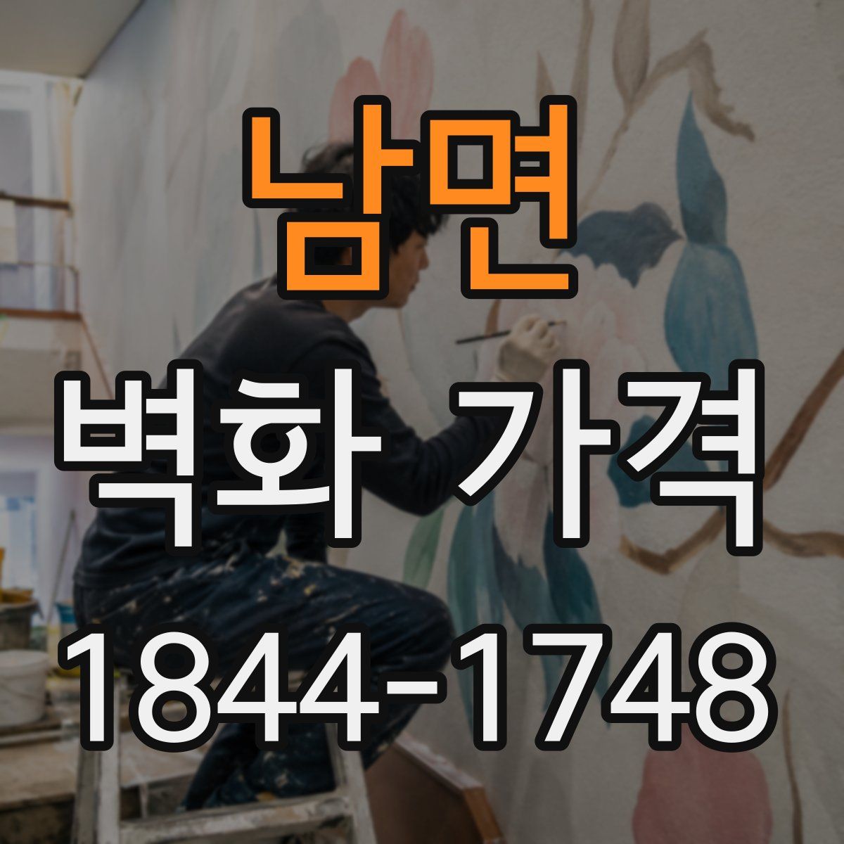 남면 벽화 가격