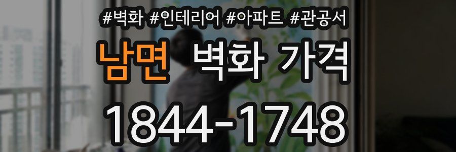 남면 벽화 가격