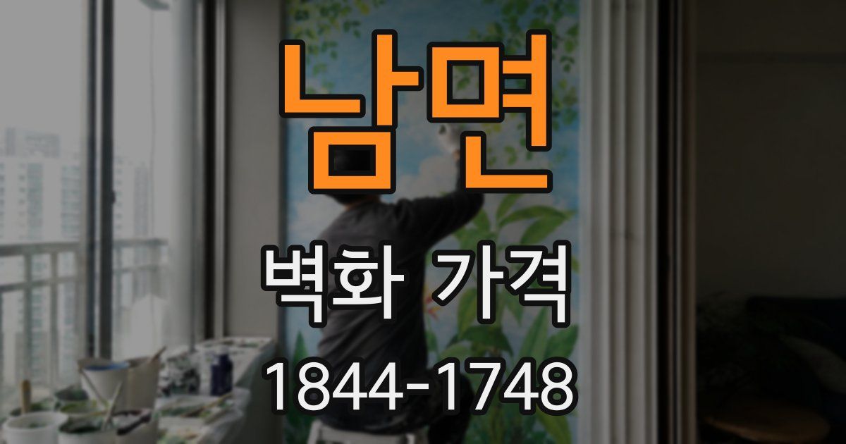 남면 벽화 가격