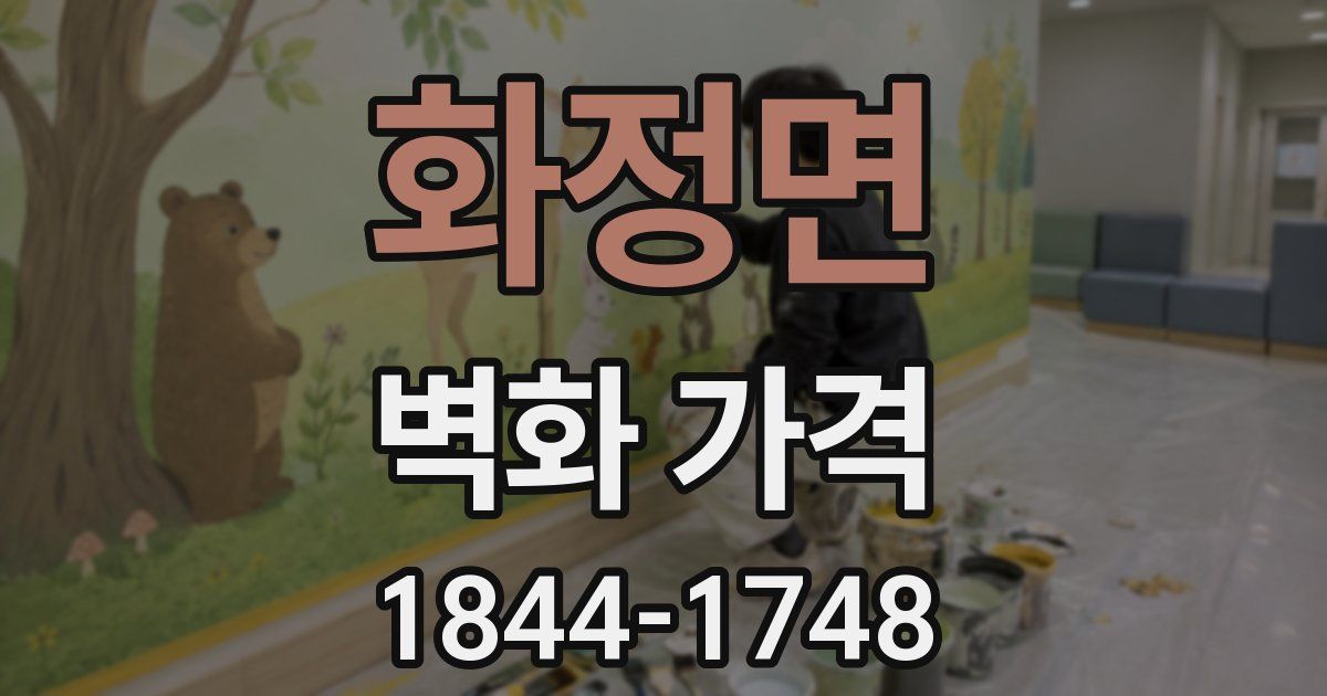화정면 벽화 가격