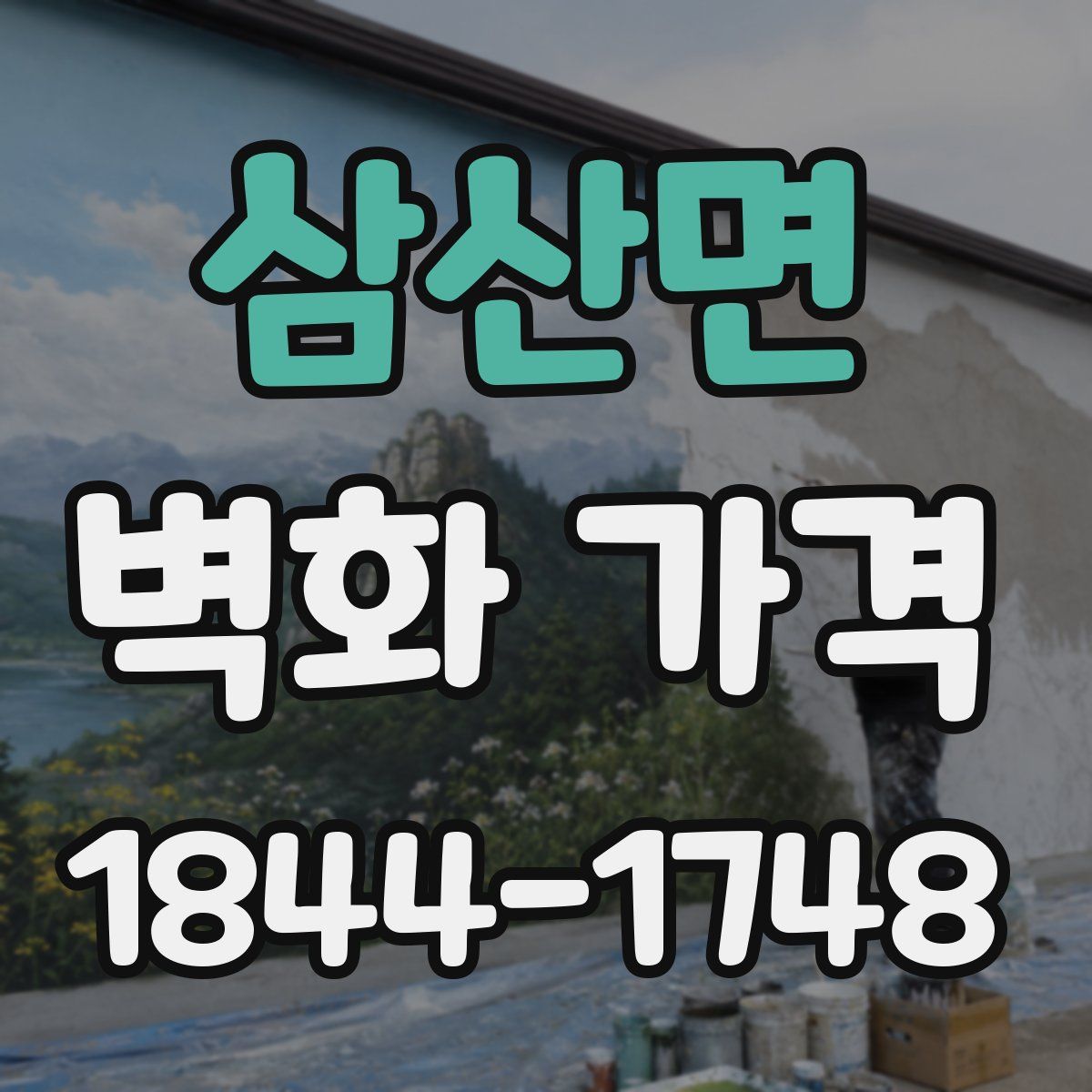 삼산면 벽화 가격