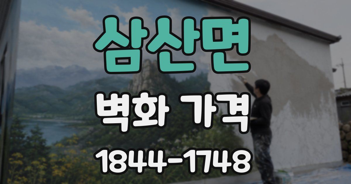 삼산면 벽화 가격