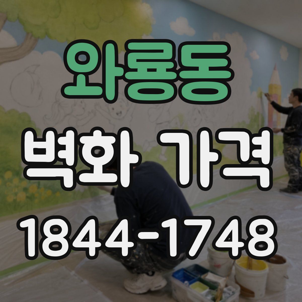 와룡동 벽화 가격