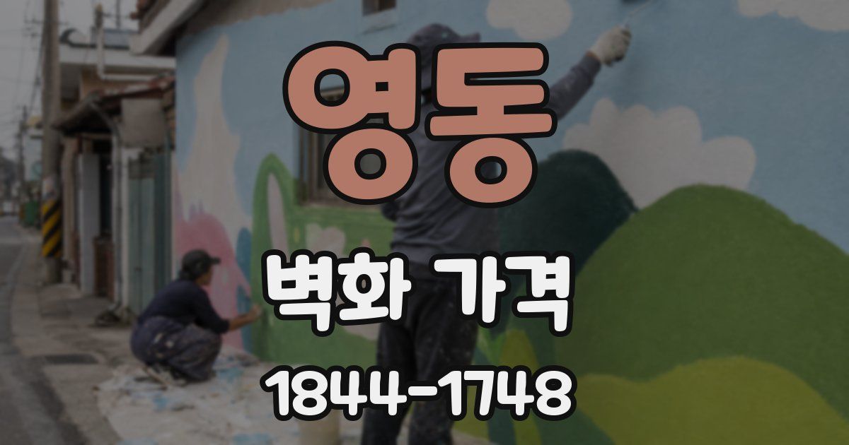 영동 벽화 가격