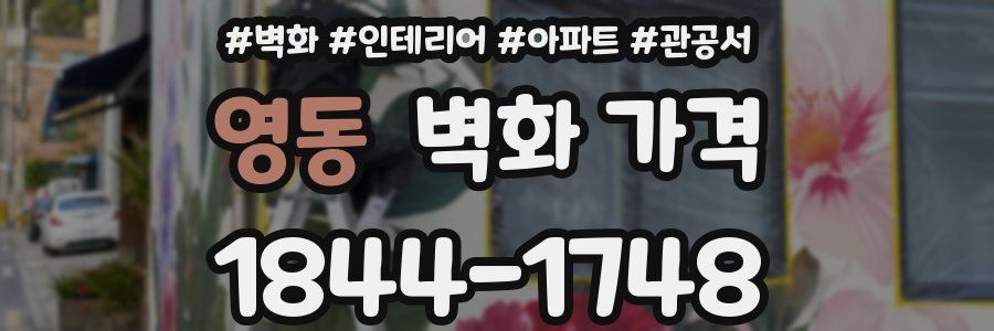 영동 벽화 가격
