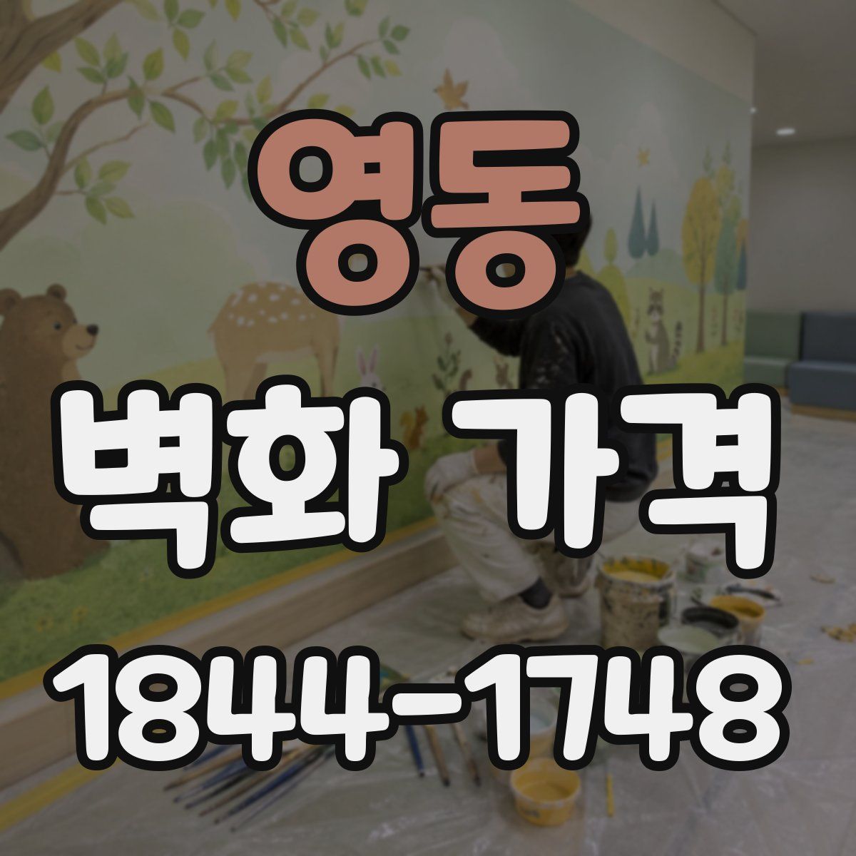 영동 벽화 가격