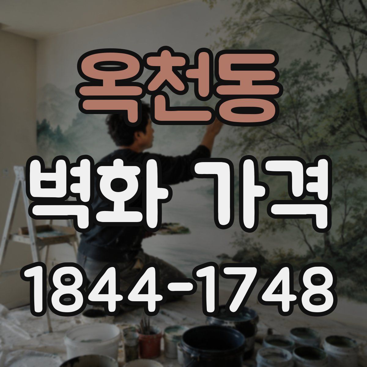 옥천동 벽화 가격