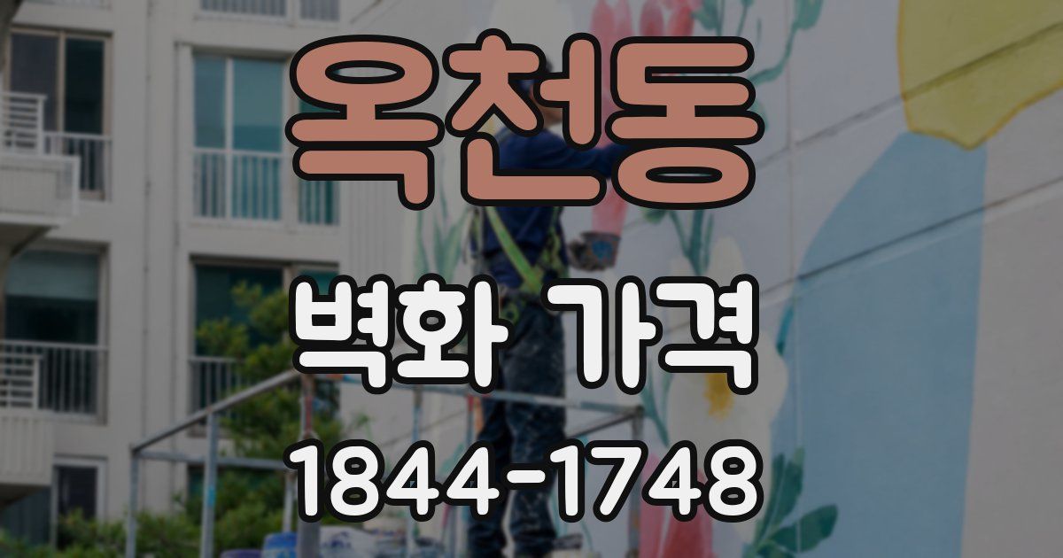 옥천동 벽화 가격