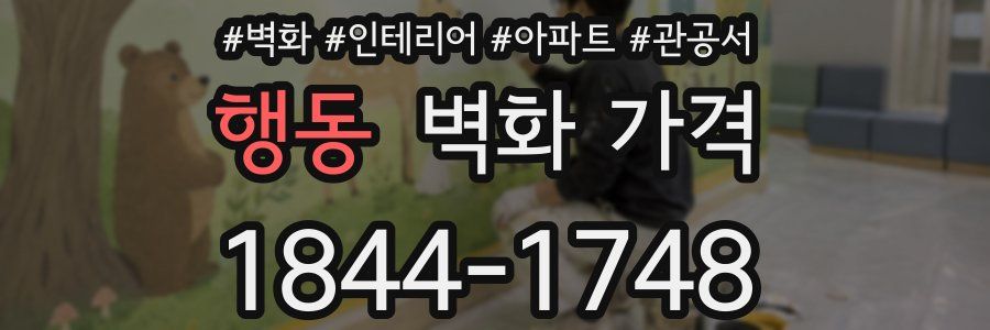 행동 벽화 가격