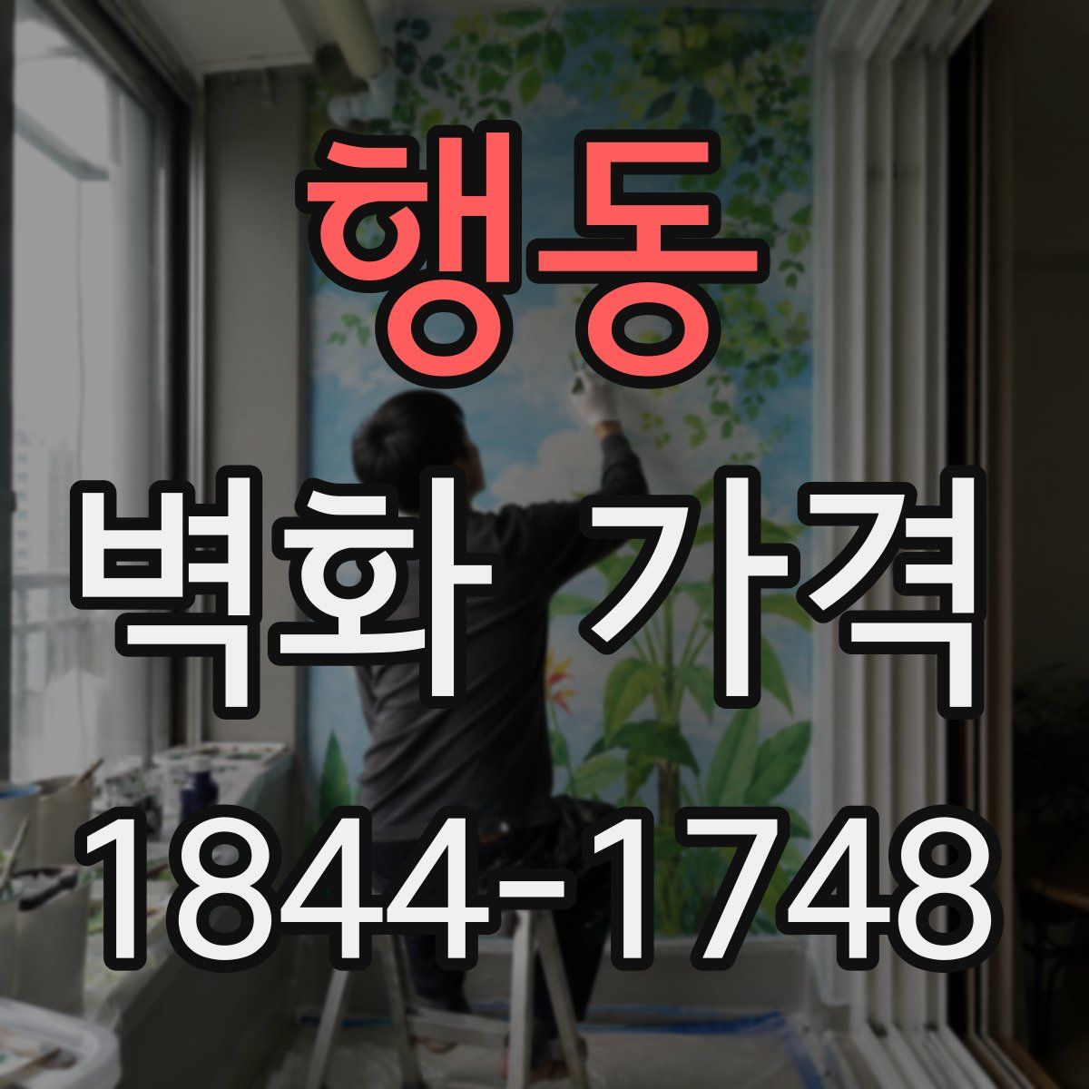 행동 벽화 가격