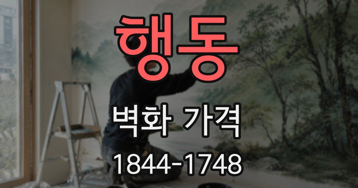 행동 벽화 가격