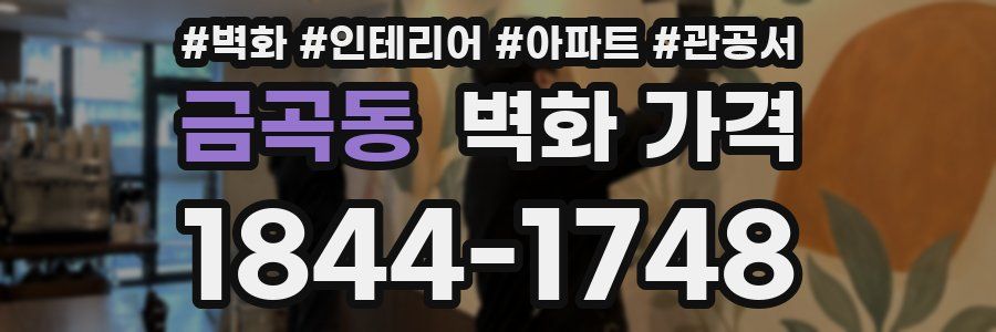 금곡동 벽화 가격