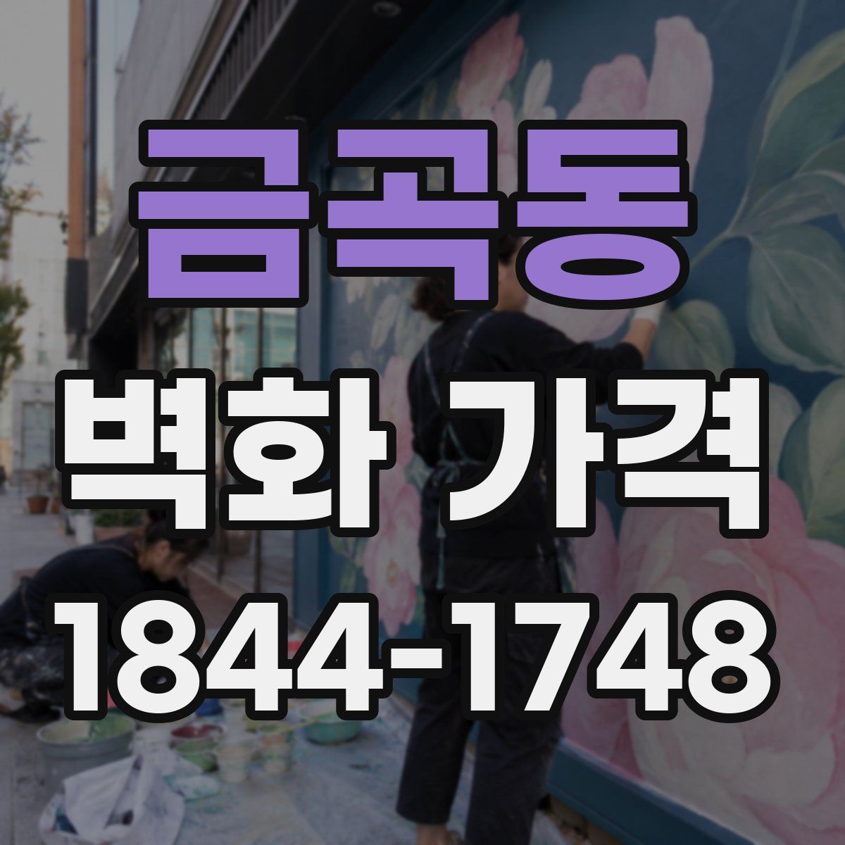 금곡동 벽화 가격