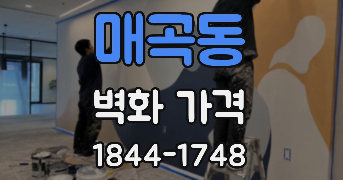 매곡동 벽화 가격