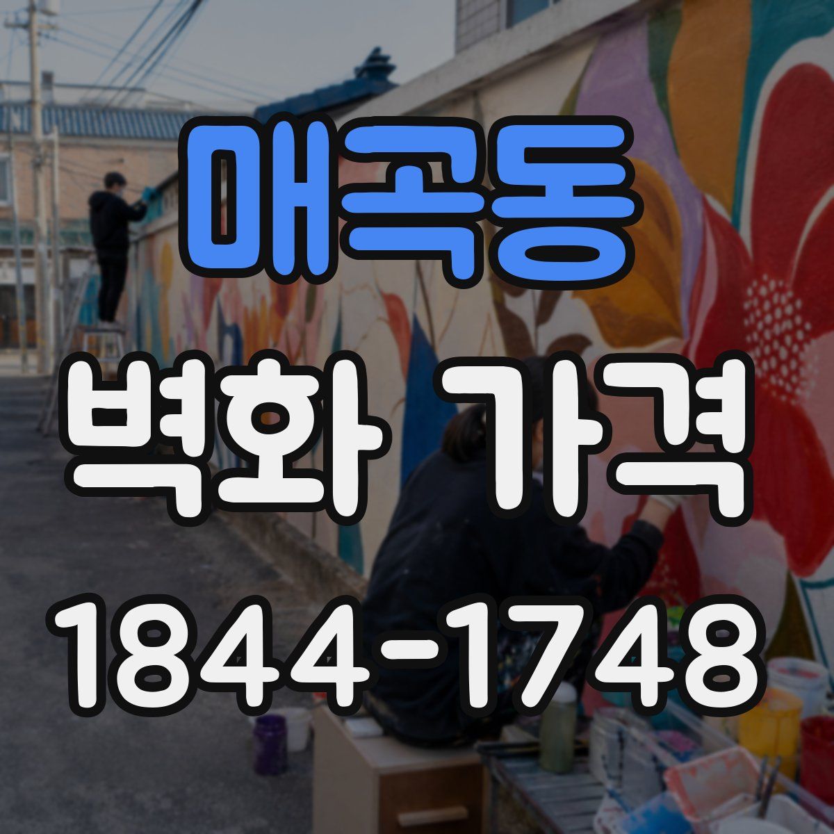 매곡동 벽화 가격