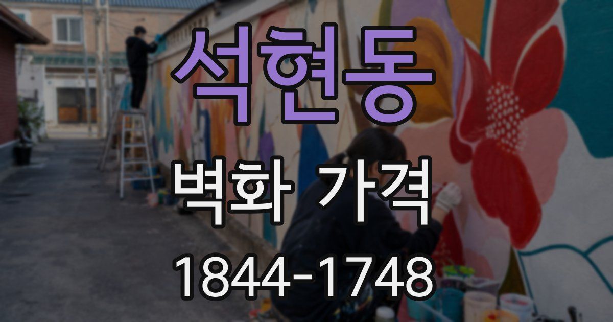 석현동 벽화 가격