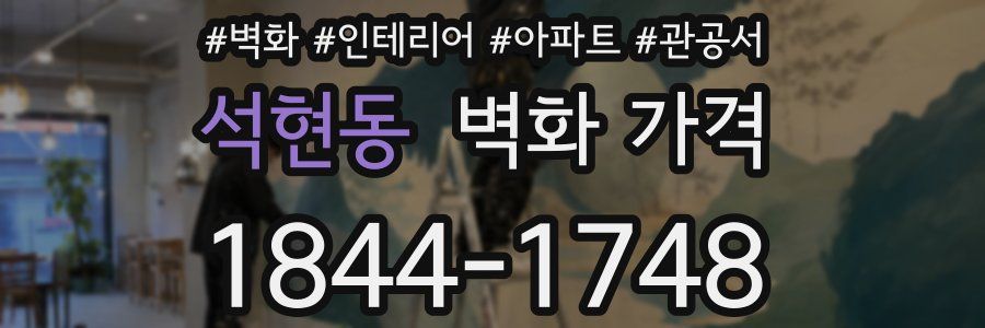 석현동 벽화 가격