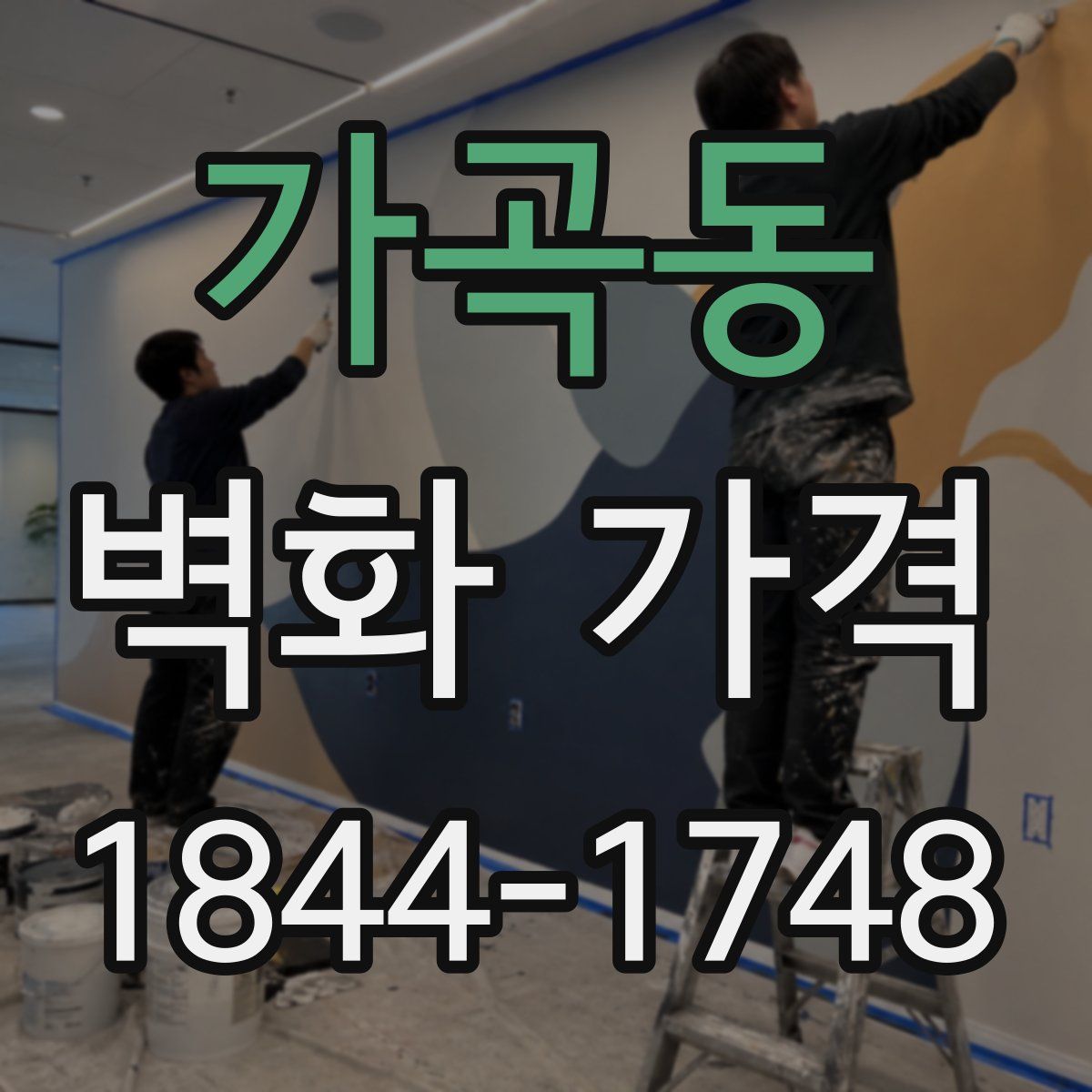 가곡동 벽화 가격
