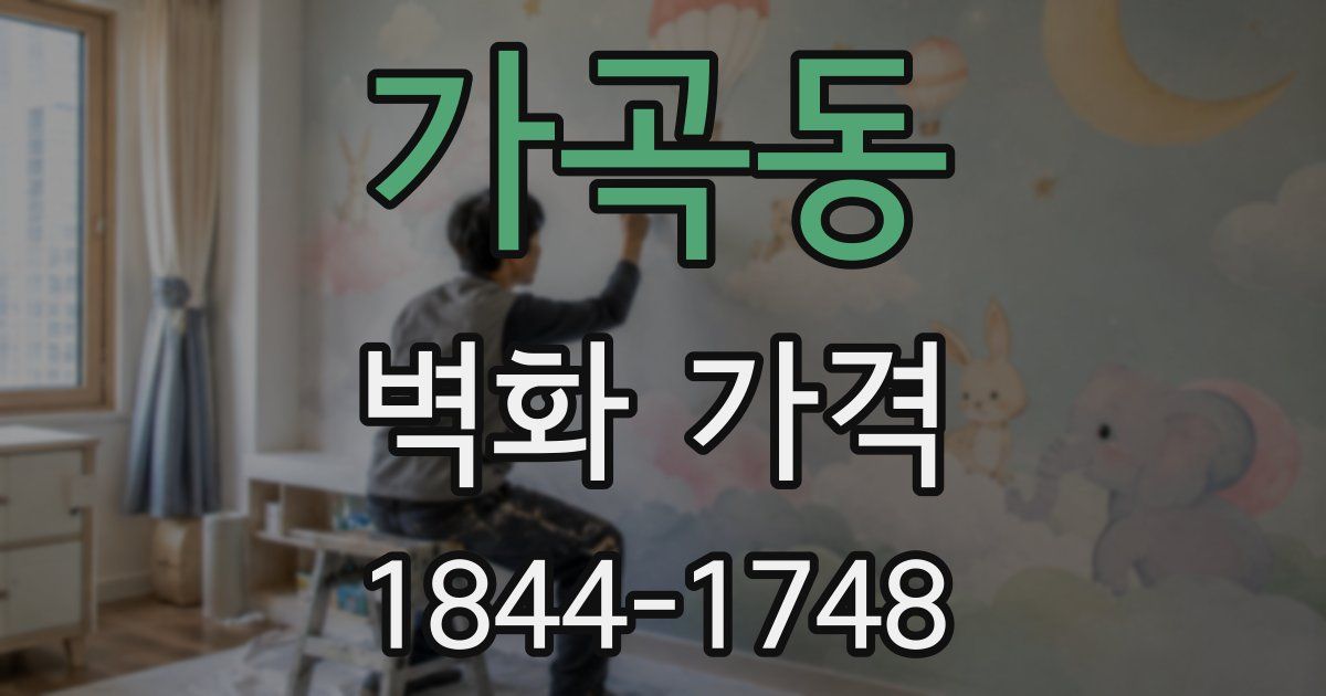 가곡동 벽화 가격
