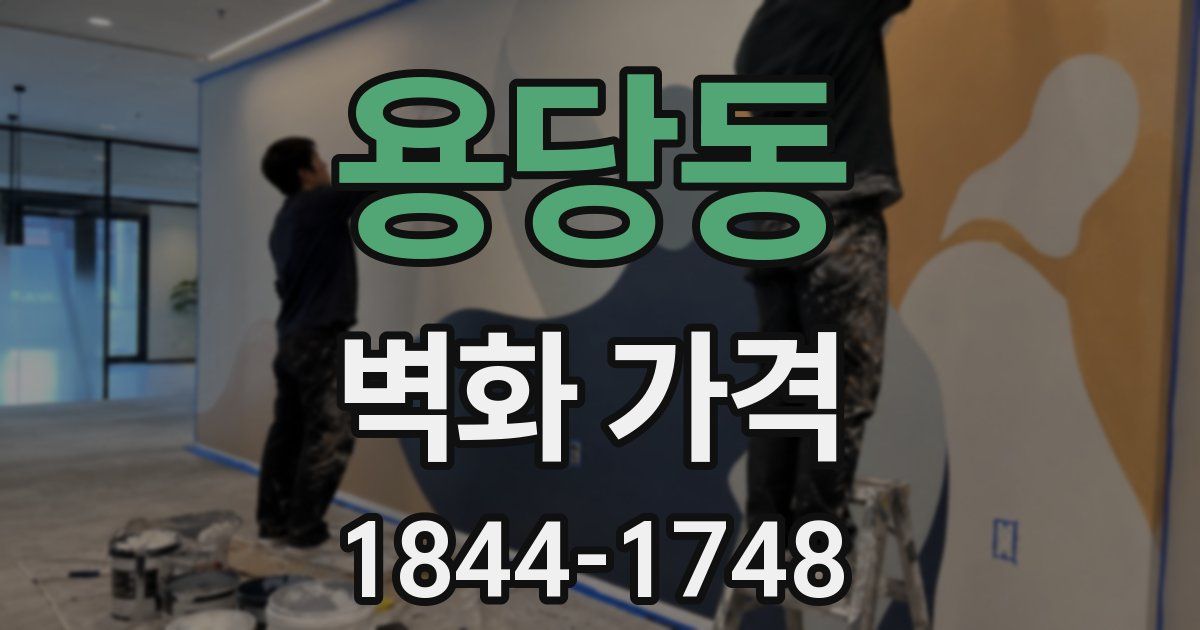 용당동 벽화 가격