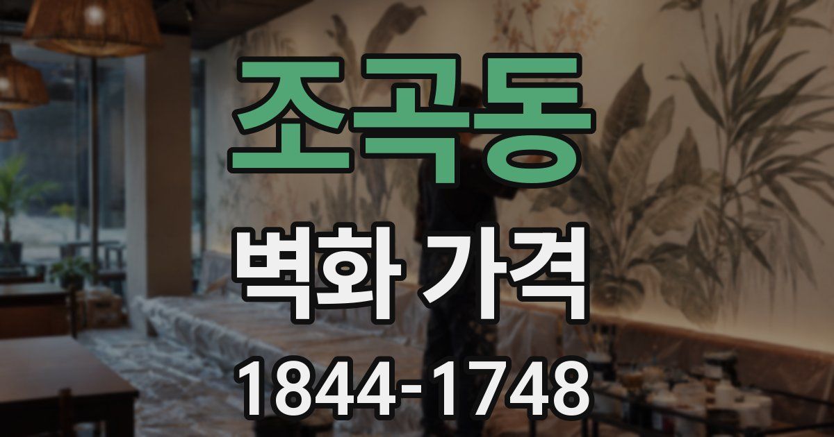조곡동 벽화 가격
