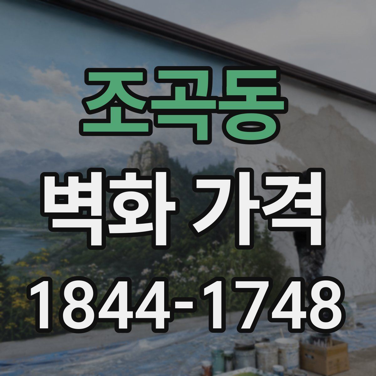 조곡동 벽화 가격