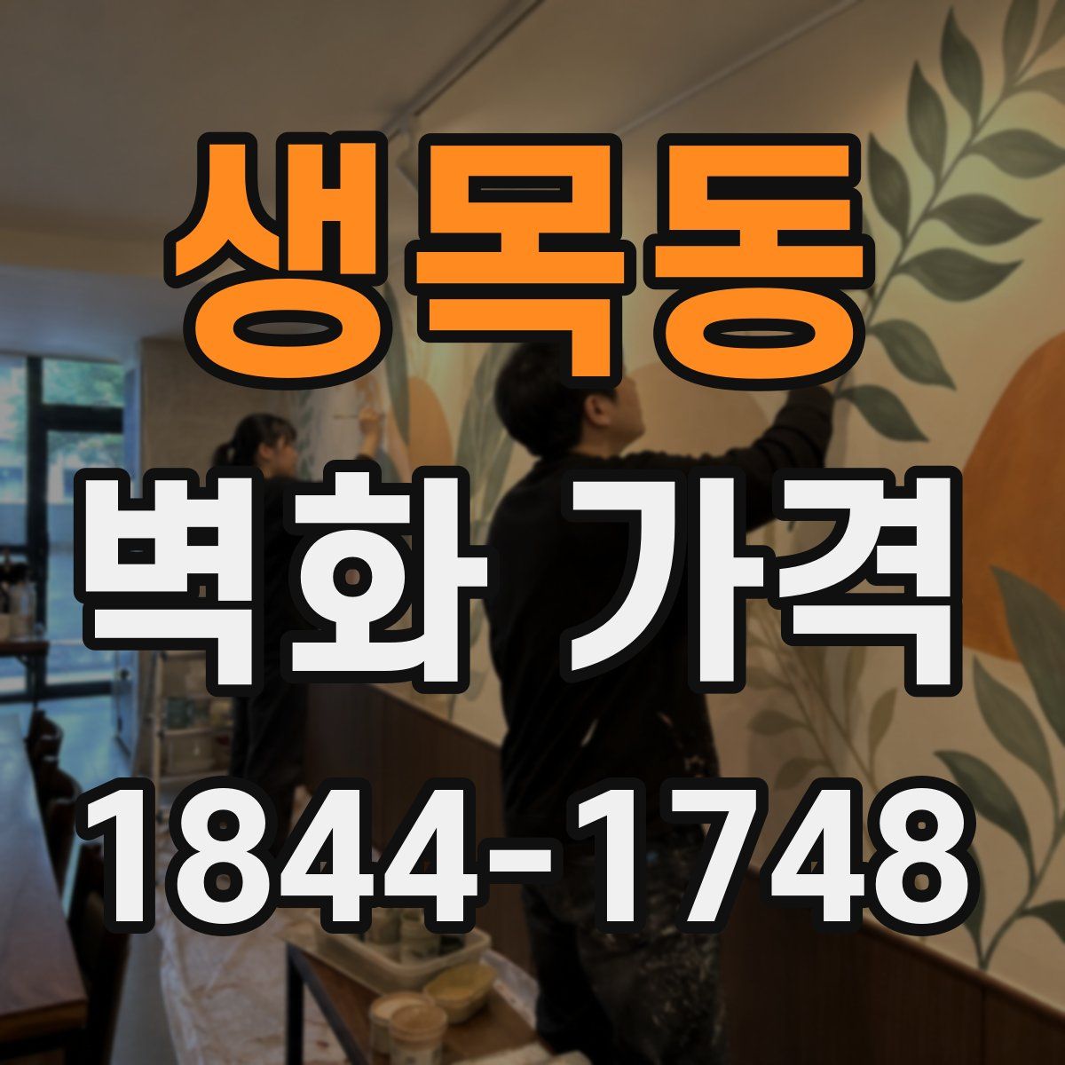생목동 벽화 가격