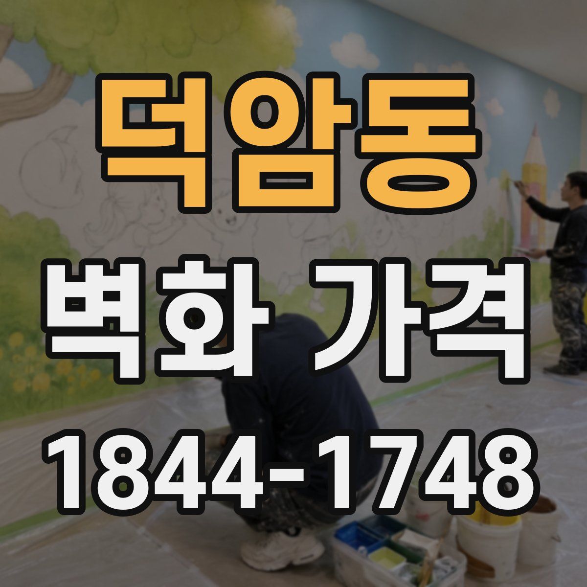 덕암동 벽화 가격