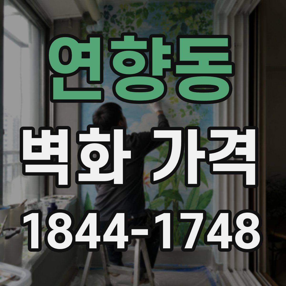 연향동 벽화 가격