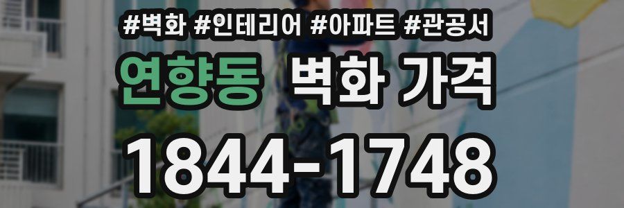 연향동 벽화 가격