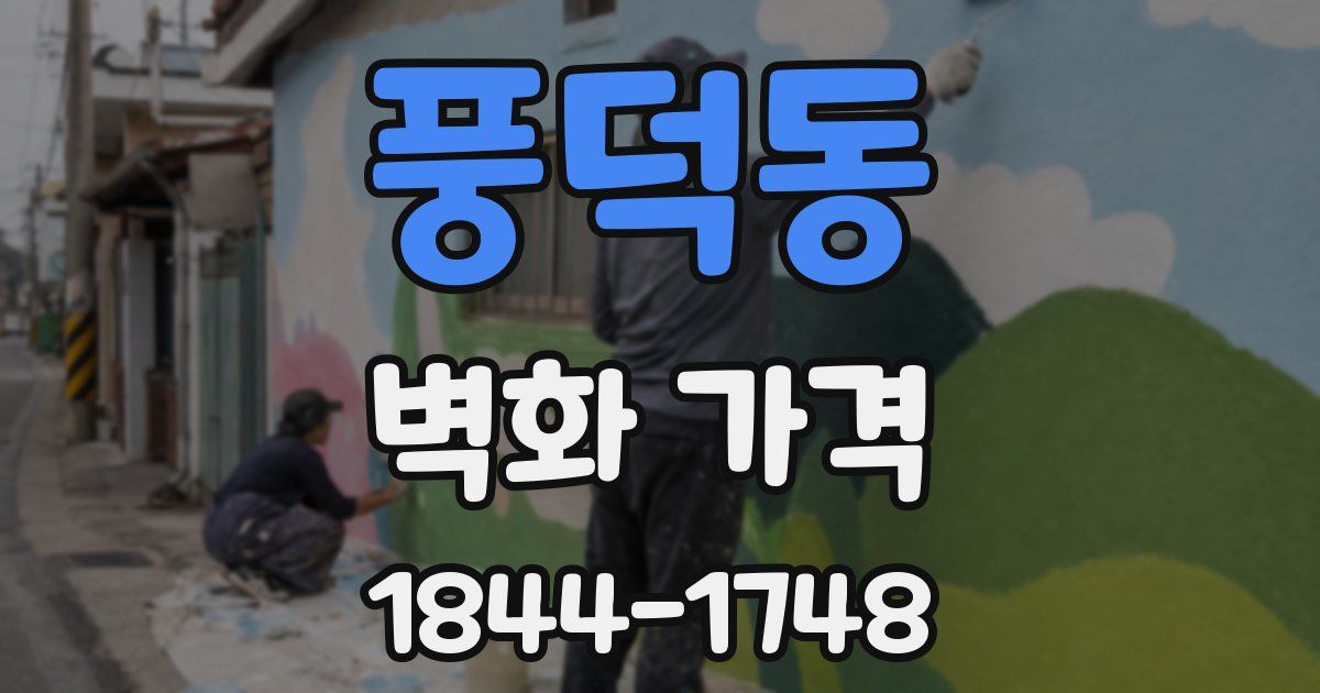 풍덕동 벽화 가격