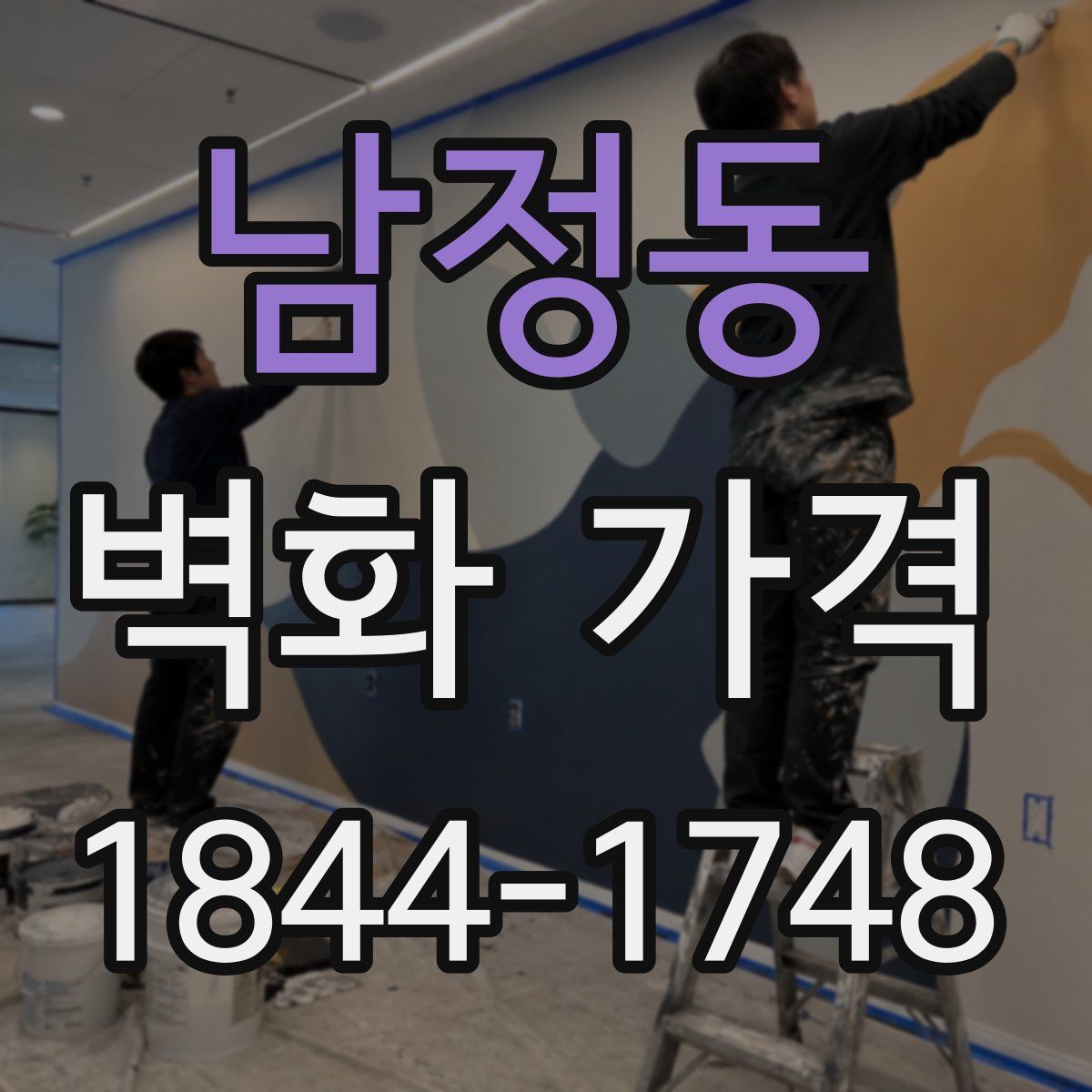 남정동 벽화 가격