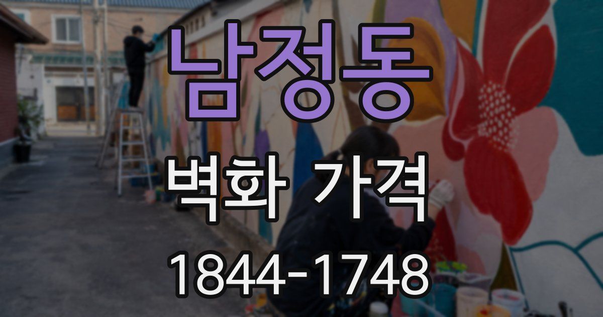 남정동 벽화 가격