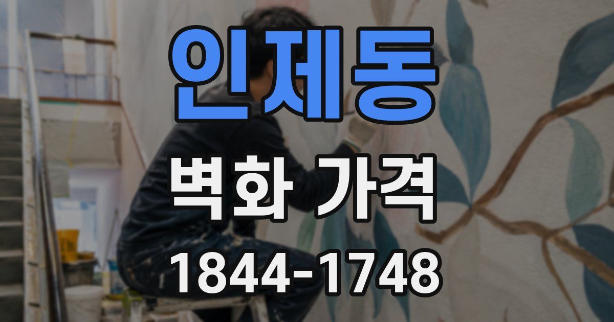 인제동 벽화 가격