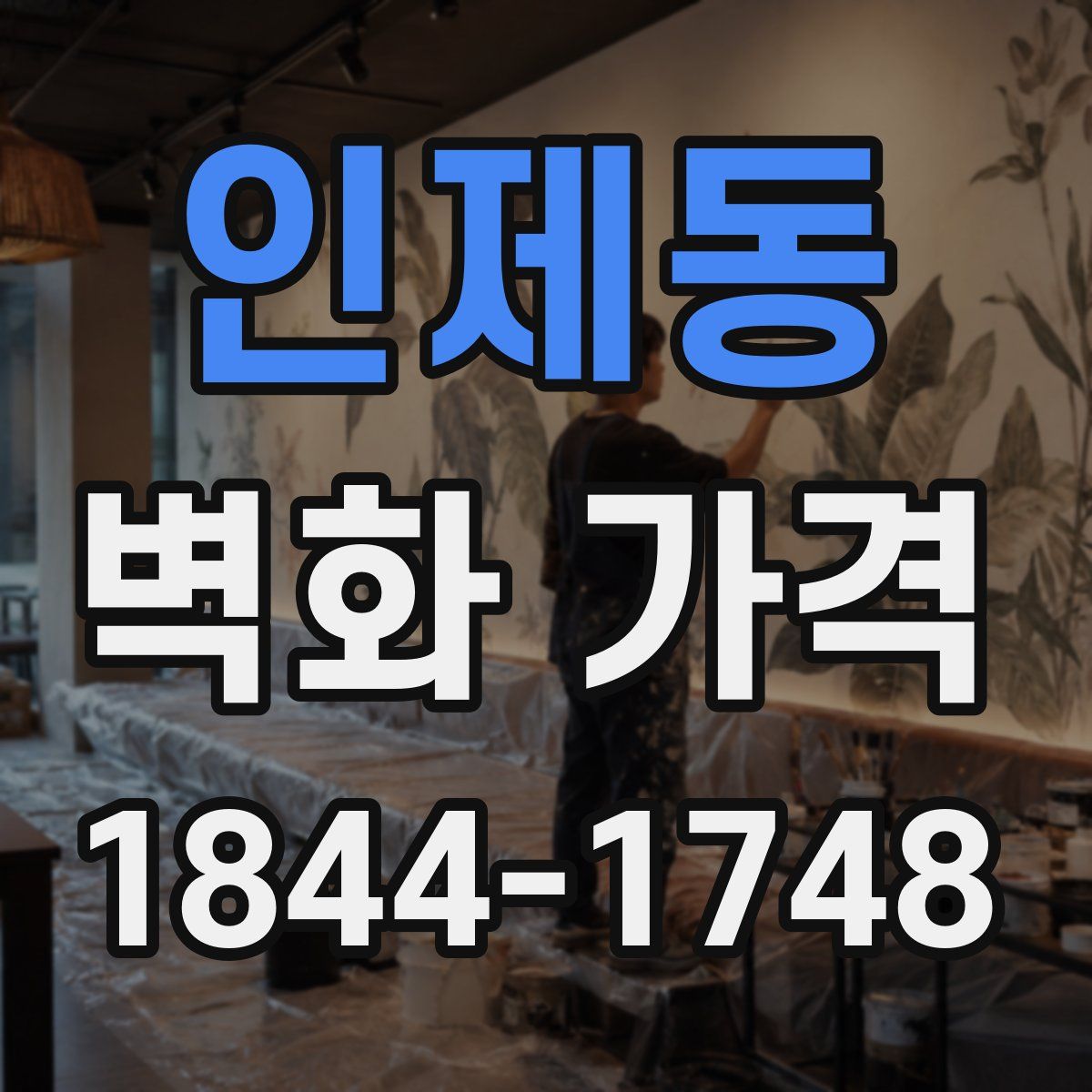 인제동 벽화 가격
