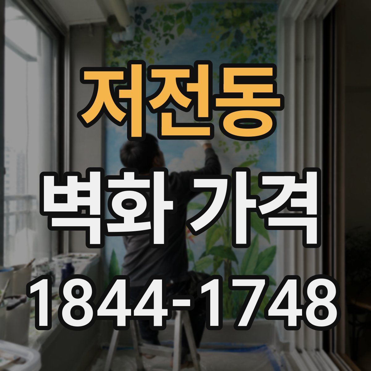 저전동 벽화 가격