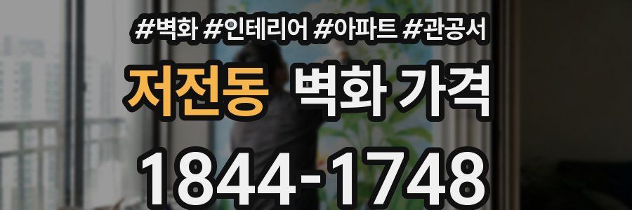 저전동 벽화 가격