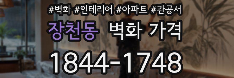 장천동 벽화 가격