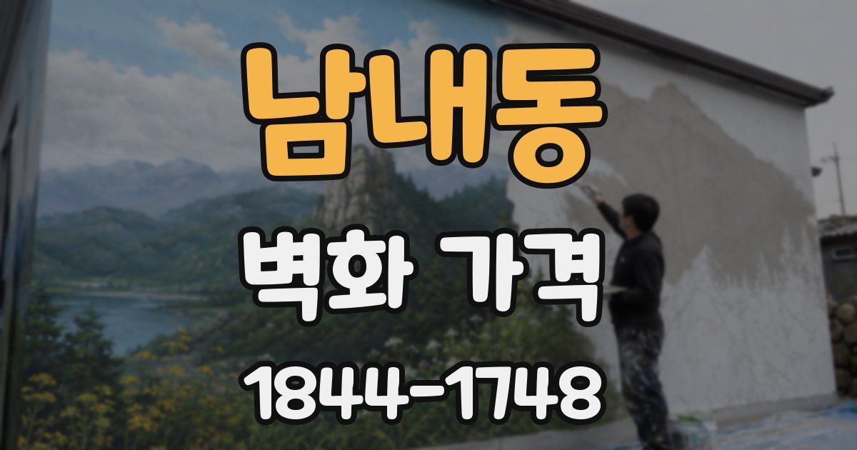 남내동 벽화 가격