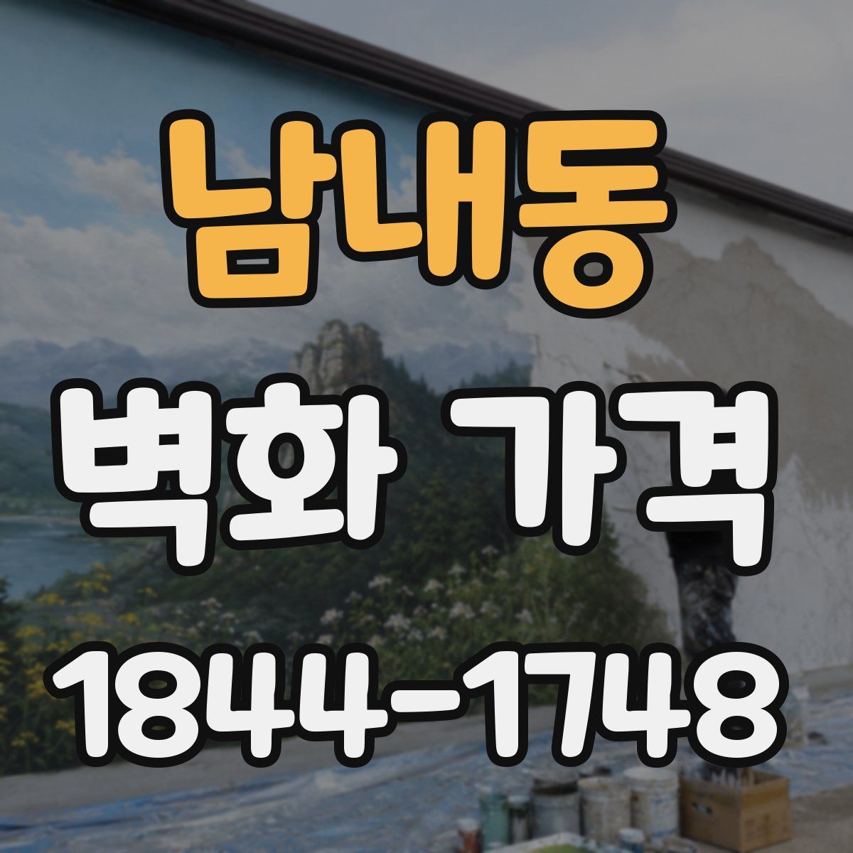 남내동 벽화 가격