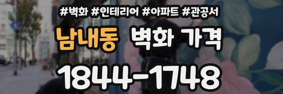 남내동 벽화 가격