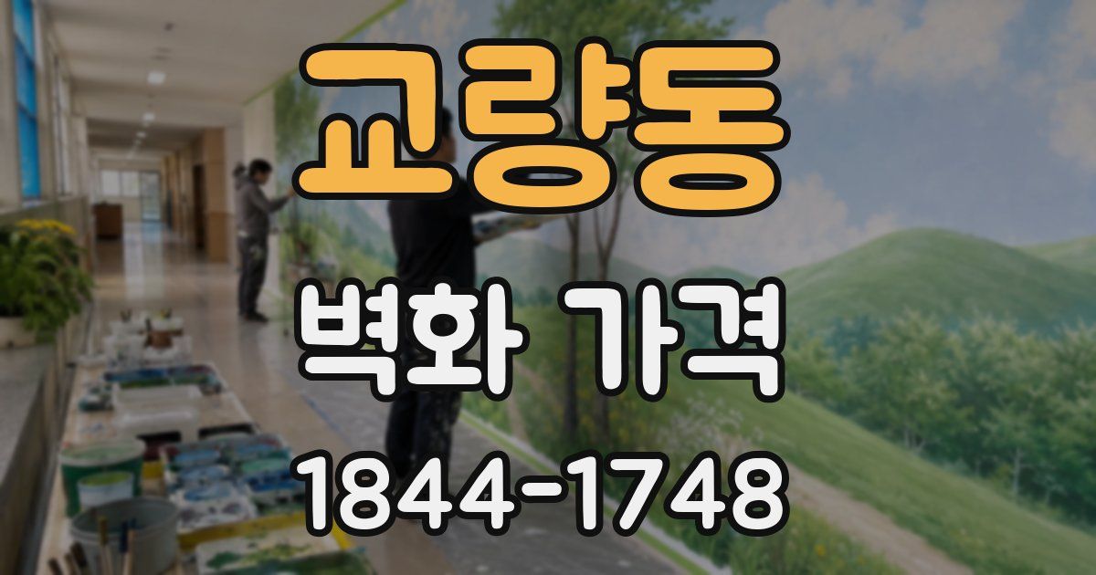 교량동 벽화 가격