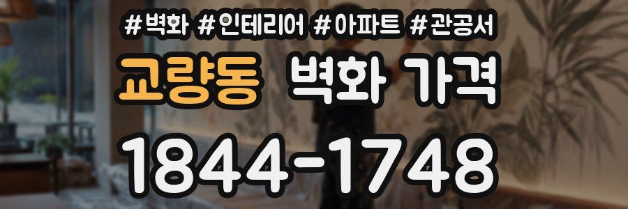 교량동 벽화 가격