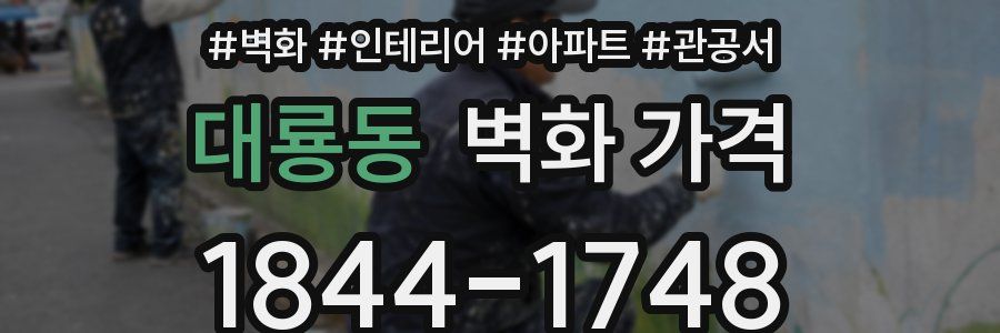 대룡동 벽화 가격