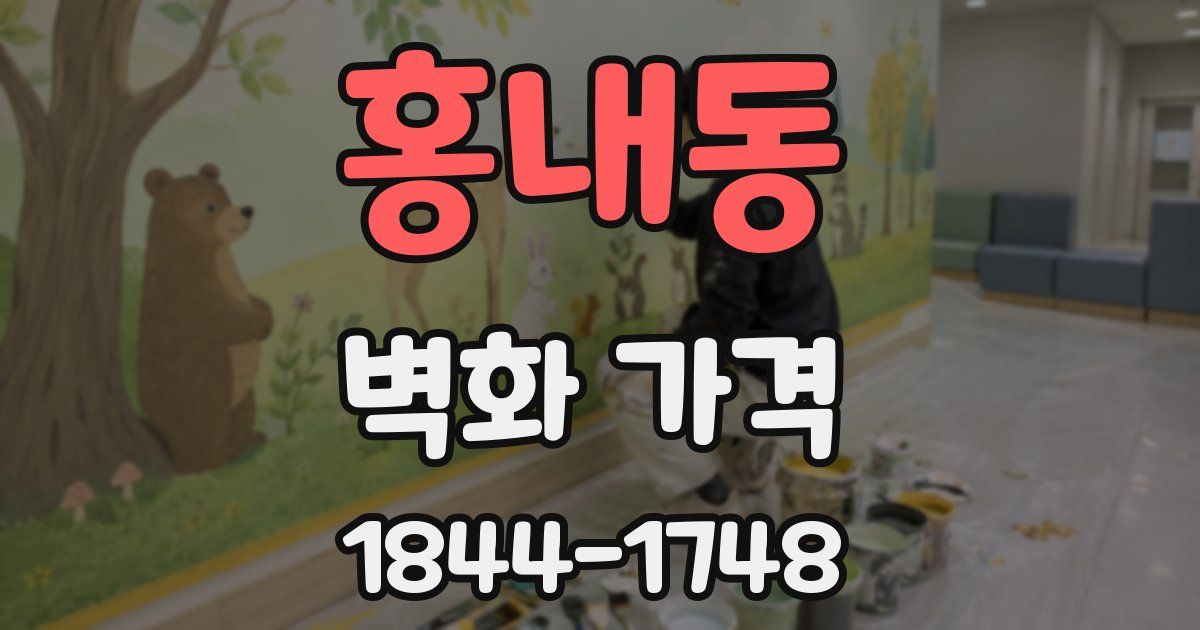 홍내동 벽화 가격